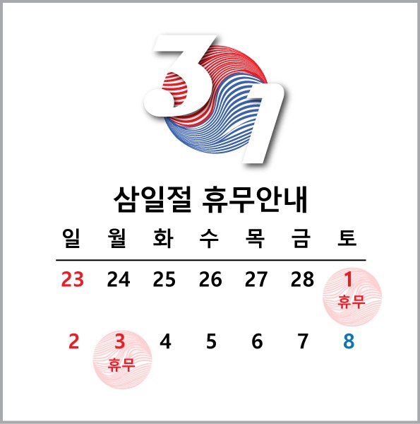 공지_대체공휴일_삼일절33333.jpg